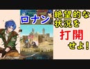 【FEH_791】ロナン(ﾍﾄﾍﾄになりながらw)使ってみた　（ 絶望的な状況を打開せよ ）　『 イス村の若者 』　【 ファイアーエムブレムヒーローズ 】 【 Fire Emblem Heroes 】