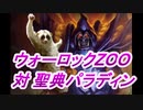ウォーロックZOOぅ（レジェンドランク2200位くらい～）