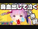 優勝を逃して鼻血を出し泣く湊あくあ。勝負を決めた青甲羅を打ったのは…【各視点】【ホロライブ切り抜き】【#ホロお正月CUP】