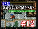 【PS版】英雄伝説Ⅳ～朱紅い雫～オープンシナリオフルコンプでクリアを目指す#12【ゆっくり実況プレイ】