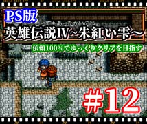 【PS版】英雄伝説Ⅳ～朱紅い雫～オープンシナリオフルコンプでクリアを目指す#12【ゆっくり実況プレイ】