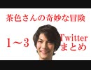 茶色さんの奇妙な冒険1~3【Twitterまとめ】