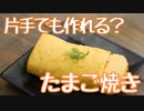 【おしゃれじゃないリアルな一人暮らし飯】片手でも作れる？くらい簡単なたまご焼き