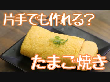 【おしゃれじゃないリアルな一人暮らし飯】片手でも作れる？くらい簡単なたまご焼き