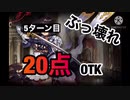 《ぶっ壊れ》　20点otk