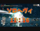 【MHRise】タマミツネ　ソロ　ヘヴィボウガン　11：16[体験版]