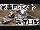 【家事ロボット製作日記①】足まわり&どんなロボットにするか考える編