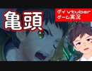 CV下野紘のエチエチボーイを愛でるゼノブレイド2【ゲーム実況】亀さんの頭_part28【ゲイvtuber】須戸コウ