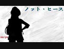 【オリジナル曲】se-ya - ノット・ヒース