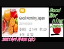 13-A 桜井誠、Good Morning Japan 2021年1月6日(水）菜々子の独り言
