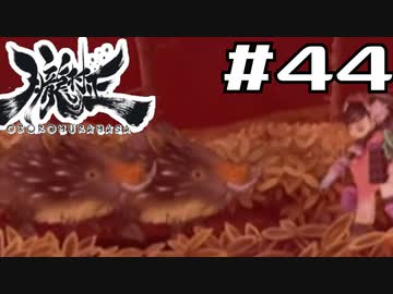 朧村正を実況プレイする。 #44