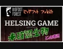 【未確認生物】85円の海外ゲームが意外とオモロイ［BIGFOOT FOREST］ビッグフット フォレストPC版　HELSING GAME（ヘルシングゲーム）