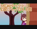 島流しになってもお米があれば大丈夫！【天穂のサクナヒメ】実況プレイ第39回