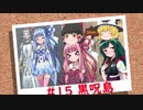おいでませ、黒呪島 #15
