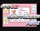 ポケモン赤　ジムクリアで1匹捕獲縛り　Part12