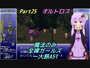 FF6 魔法のみ全裸ガールズ一人旅AS1 Part25 オルトロス