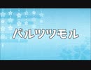 【音MAD】バルツツモル