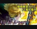 【Ep.17 A-part】暗殺教室が行くFE風花雪月【金鹿ルナ縛り実況】