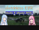 【WoT】ニュービータンカーことのは！22！【Hotchkiss EBR】