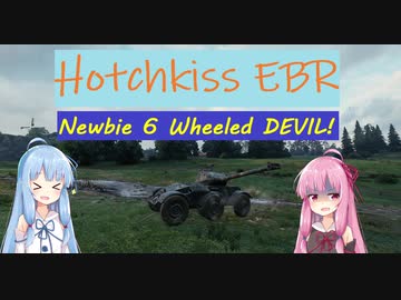 【WoT】ニュービータンカーことのは！22！【Hotchkiss EBR】