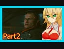 【Cyberpunk2077】ネタバレマキマキ2周目プレイ：part2【弦巻マキ実況】