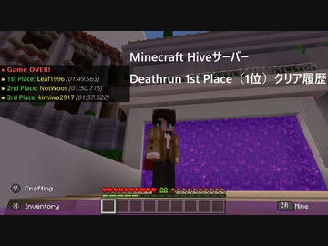 Minecraft Nintendo Switch 統合版 Hiveサーバー Deathrun 1st Place 1位 クリア履歴 Nicozon