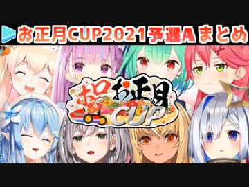 【マリカー】ホロお正月CUP2021 予選A 各視点まとめ【第2回ホロライブ杯】