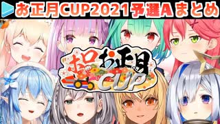 【マリカー】ホロお正月CUP2021 予選A 各視点まとめ【第2回ホロライブ杯】