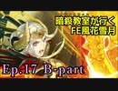 【Ep.17 B-part】暗殺教室が行くFE風花雪月【金鹿ルナ縛り実況】
