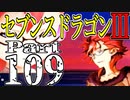 【3DS】セブンスドラゴンⅢ　初見実況プレイ　Part109【直撮り】
