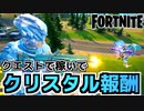 【Fortnite】クエストでXP稼いでクリスタル報酬をGET!