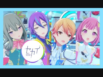 ワンダショのプロセカMV】セカイ(天馬司/鳳えむ/草薙寧々/神代類