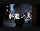夢追い人 【初音ミク】オリジナル曲