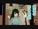 【銀咲大和・AIめろう】銀座の恋の物語（石原裕次郎・牧村旬子）【CeVIO・NEUTRINOカバー】