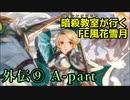 【外伝⑨ A-part】暗殺教室が行くFE風花雪月【金鹿ルナ縛り実況】