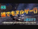 【MHWI】　まさかのカミングアウト！？　裸、無被弾、0針縛り＃8