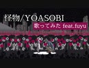 怪物/YOASOBI feat.fuyu \♥︎︎/〖歌ってみた〗