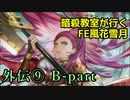 【外伝⑨ B-part】暗殺教室が行くFE風花雪月【金鹿ルナ縛り実況】