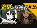 【オリキャラ実況】女装DKと「荒野の反逆者」＃26【ツイステ2章】