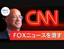 CNN：FOXを潰す【希望の声ニュース】