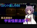 【Starbound】東北姉妹の宇宙怪獣退治？　コメント返しその2