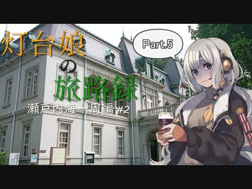 【紲星あかり車載】灯台娘の旅路録 Part.5 原付瀬戸内海一周編#2 愛媛・伊方町～松山