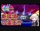 【ポケモン対戦実況/紲星あかり】シャンデラ　霊王の右腕【VOICEROID実況】