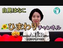 「自見はなこ　ひまわりチャンネル第１１回「オンライン診療について」自見はなこ　AJER2021.1.12(1)
