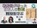 「戦勝国に奪われた日本人の記憶『修身を学ぶ』第２回　春」小名木善行　AJER2021.1.12(2)