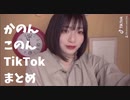 陰キャJK 関戸奏音（かのん）、琴音（このん）TikTok まとめ Chapter2