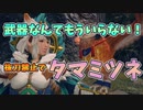 【MHRise】武器なんてもういらない！！抜刀禁止なタマミツネ　[体験版]
