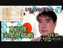 東印度尖閣歴史戰「古琉球時代の沖縄ー琉球は倭寇の東印度會社だった(６)」(前半)いしゐのぞむ AJER2021.1.12(3)