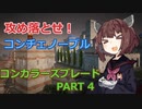 【VOICE ROID実況】コンカラーズ・ブレードpart4