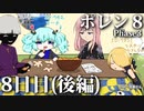 ポレン８・第128～129試合 (Youtube配信８日目・後編)